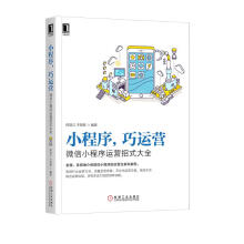 《小程序巧运营：微信小程序运营招式大全》[42M]百度网盘|亲测有效|pdf下载