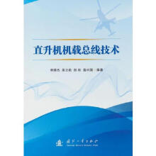 《直升机机载总线技术国防工业翁兴国》[34M]百度网盘|亲测有效|pdf下载