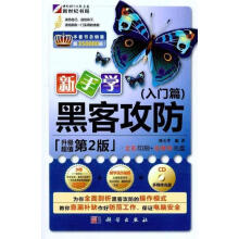 《新手学黑客攻防,入门篇刘天华　编著》[54M]百度网盘|亲测有效|pdf下载