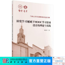 《深度学习视域下MOOC学习活动设计的理论与实践》[59M]百度网盘|亲测有效|pdf下载