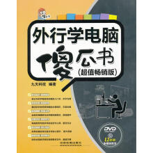 《外行学电脑傻瓜书:超值案例版》[25M]百度网盘|亲测有效|pdf下载