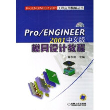 《ProENGINEER中文版模具设计教程》[32M]百度网盘|亲测有效|pdf下载