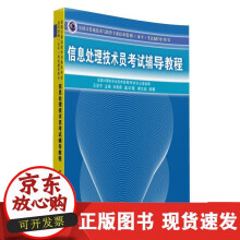 《信息处理技术员考试辅导教程全国计算机技术与软件专业技术资格水平考试辅导用书计算机网络软》[41M]百度网盘|亲测有效|pdf下载