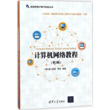 《计算机网络教程黄永峰》[40M]百度网盘|亲测有效|pdf下载