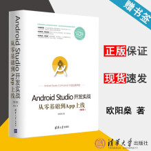 《AndroidStudio开发实战从零基础到App上线第2版欧阳燊》[23M]百度网盘|亲测有效|pdf下载