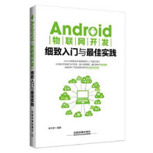 《ANDROID物联网开发细致入门与佳实践》[51M]百度网盘|亲测有效|pdf下载