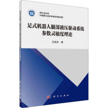 《足式机器人腿部液压驱动系统参数灵敏度理论巴凯先科学计算机与互联网》[54M]百度网盘|亲测有效|pdf下载