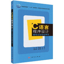 《C语言程序设计辅导及实验指导书罗永龙,方群著大教材教辅教材书籍科学》[27M]百度网盘|亲测有效|pdf下载