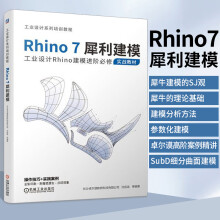 《Rhino7犀利建模工业设计Rhino建模阶修实战教材Rhino7犀牛软件Rhino6安装书籍犀牛7建筑教程Rhino7室外建筑表现入门到精通》[24M]百度网盘|亲测有效|pdf下载