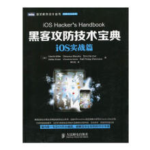 《iOS实战篇-黑客攻防技术宝典》[49M]百度网盘|亲测有效|pdf下载