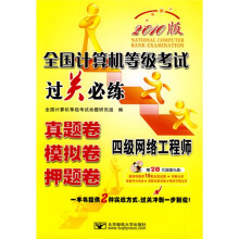 《全国计算机等级考试过关必练：四级网络工程师》[26M]百度网盘|亲测有效|pdf下载