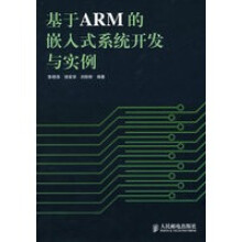 《基于APM的嵌入式系统开发与实例》[53M]百度网盘|亲测有效|pdf下载