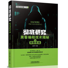 《彻底研究:黑客编程技术揭秘与攻防实战赵笑声中国铁道》[54M]百度网盘|亲测有效|pdf下载