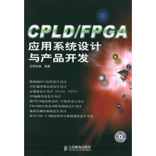 《CPLDFPGA应用系统设计与产品开发亿特科技编著》[38M]百度网盘|亲测有效|pdf下载