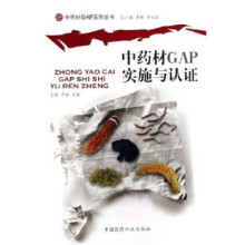 《中药材GAP实施与认证》[59M]百度网盘|亲测有效|pdf下载