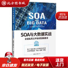 《SOA与大数据实战：企业私有云平台规划和建设何明璐,邹海锋北方城》[32M]百度网盘|亲测有效|pdf下载