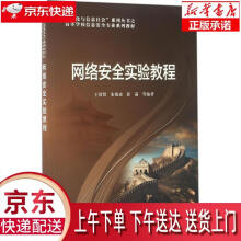 《网络安全实验教程王清贤编著》[58M]百度网盘|亲测有效|pdf下载