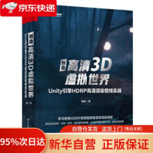 《创造高清3D虚拟世界：Unity引擎HDRP高清渲染管线实战杨栋著出版》[38M]百度网盘|亲测有效|pdf下载