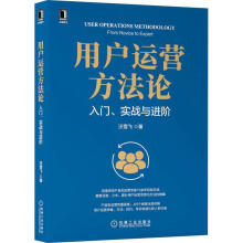《用户运营方:入门、实战阶汪雪飞机械工业》[39M]百度网盘|亲测有效|pdf下载