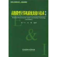 《高等工科院校电子信息类教材：高级微型计算机系统及接口技术》[34M]百度网盘|亲测有效|pdf下载