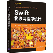 《Swift物联网程序设计》[52M]百度网盘|亲测有效|pdf下载