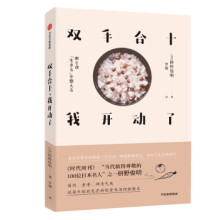 《双手合十，我开动了zb湖北新华书店中信出版集团，中信》[39M]百度网盘|亲测有效|pdf下载