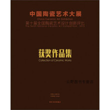 《中国陶瓷艺术大展第十届全国陶瓷艺术设计创新评比获奖作品集,罗小平主编,河北美术,》[53M]百度网盘|亲测有效|pdf下载