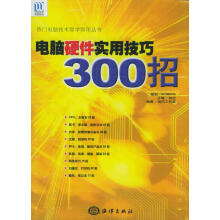 《电脑硬件实用技巧招》[36M]百度网盘|亲测有效|pdf下载
