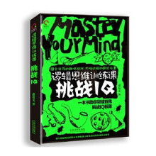 《逻辑思维训练课:挑战IQ》[43M]百度网盘|亲测有效|pdf下载