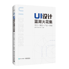 《游戏UI设计方法与案例应用解析UI设计蓝湖火花集》[47M]百度网盘|亲测有效|pdf下载