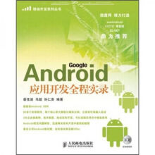 《Android应用开发全程实录》[29M]百度网盘|亲测有效|pdf下载