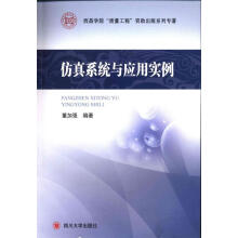 《仿真系统与应用实例》[43M]百度网盘|亲测有效|pdf下载