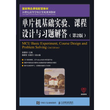 《单片机基础实验、课程设计与习题解答》[48M]百度网盘|亲测有效|pdf下载
