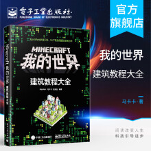 《官方Minecraft我的世界建筑教程大全minecraft建筑游戏玩法教程》[33M]百度网盘|亲测有效|pdf下载