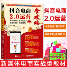 《抖音电商2.0运营全攻略内容创作蓝V运营直播带货投放技巧单凯新媒体电商实战型教材》[27M]百度网盘|亲测有效|pdf下载