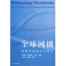 《全球网播——新媒介商业运营模式》[23M]百度网盘|亲测有效|pdf下载