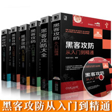 《黑客攻防从入门到精通黑客攻防大全集攻防进阶技术宝典黑客技术教程黑客攻防大全计算机网络安全黑客攻防技术宝典黑客书籍》[47M]百度网盘|亲测有效|pdf下载
