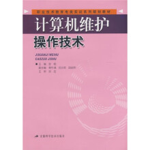 《职业技术教育电类实训系列规划教材：计算机维护操作技术》[25M]百度网盘|亲测有效|pdf下载