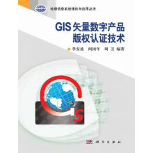 《GIS矢量数字产品版权认证技术李安波计算机与互联网》[49M]百度网盘|亲测有效|pdf下载