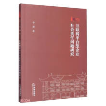 《互联网平台型企业社会责任问题研究》[41M]百度网盘|亲测有效|pdf下载