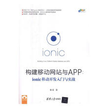 《构建移动与APP：ionic移动开发入门与实践》[39M]百度网盘|亲测有效|pdf下载