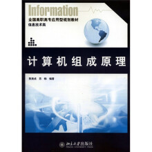 《全国高职高专应用型规划教材·信息技术类：计算机组成原理》[54M]百度网盘|亲测有效|pdf下载