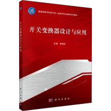 《开关变换器设计与应用》[25M]百度网盘|亲测有效|pdf下载