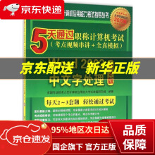 《5天通过职称计算机考试全国专业技术人员计算机应用能力考试命题研究组》[54M]百度网盘|亲测有效|pdf下载