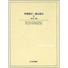 《中国设计展示设计1,王雄编著,辽宁美术,》[25M]百度网盘|亲测有效|pdf下载