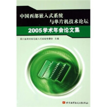 《中国西部嵌入式系统与单片机技术论坛学术年会论文集》[45M]百度网盘|亲测有效|pdf下载