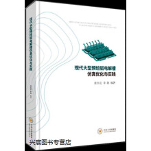 《现代大型预焙铝电解槽仿真优化与实践,张红亮，李劼编著,中南,》[59M]百度网盘|亲测有效|pdf下载