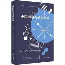 《中国网络传播史简编》[30M]百度网盘|亲测有效|pdf下载