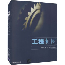 《工程制图冯世瑶,刘新,李亚萍编书籍》[51M]百度网盘|亲测有效|pdf下载