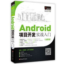《Android项目开发实战入门全彩版》[21M]百度网盘|亲测有效|pdf下载